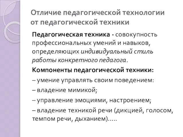 Отличие педагогической технологии от педагогической техники Педагогическая техника - совокупность профессиональных умений