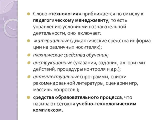 Слово «технология» приближается по смыслу к педагогическому менеджменту, то есть управлению усло­виями