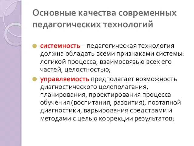 Основные качества современных педа­гогических технологий системность – педагогическая технология должна об­ладать всеми