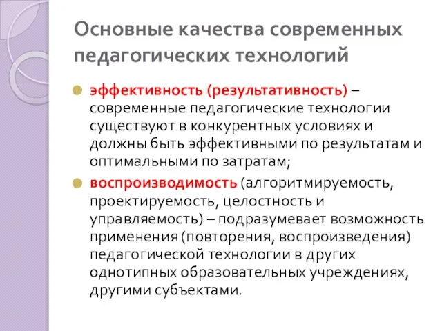 Основные качества современных педа­гогических технологий эффективность (результа­тивность) – современные педагогические тех­нологии существуют