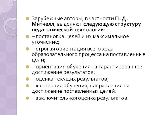 Зарубежные авторы, в частности П. Д. Митчелл, выде­ляют следующую структуру педагогической технологии: