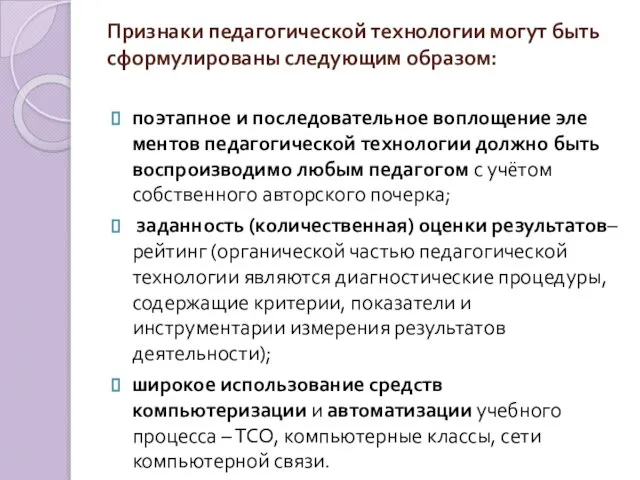 Признаки педа­гогической технологии мо­гут быть сформулированы следующим образом: поэтапное и последовательное воплощение