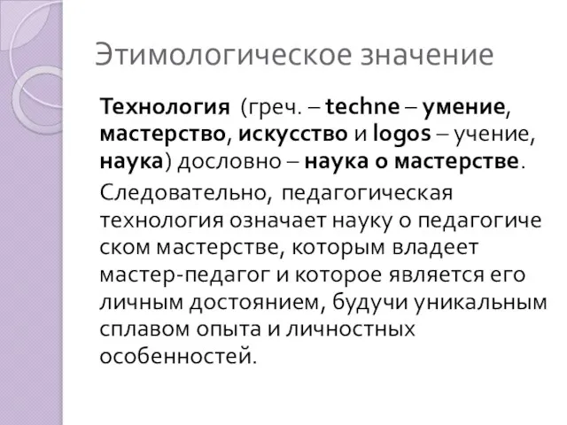 Этимологическое значение Технология (греч. – techne – умение, мастерство, искусство и logos