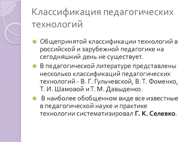 Классификация педагогических технологий Общепринятой классификации технологий в российской и зарубежной педагогике на