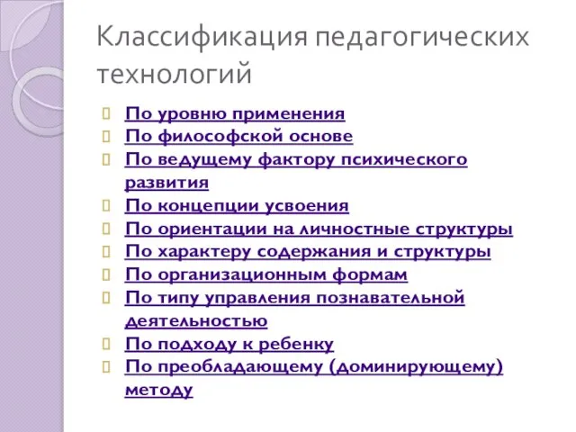 Классификация педагогических технологий По уровню применения По философской основе По ведущему фактору