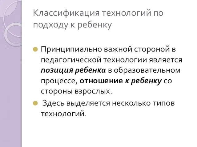 Классификация технологий по подходу к ребенку Принципиально важной стороной в педагогической технологии