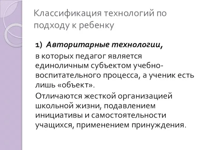 Классификация технологий по подходу к ребенку 1) Авторитарные технологии, в которых педагог