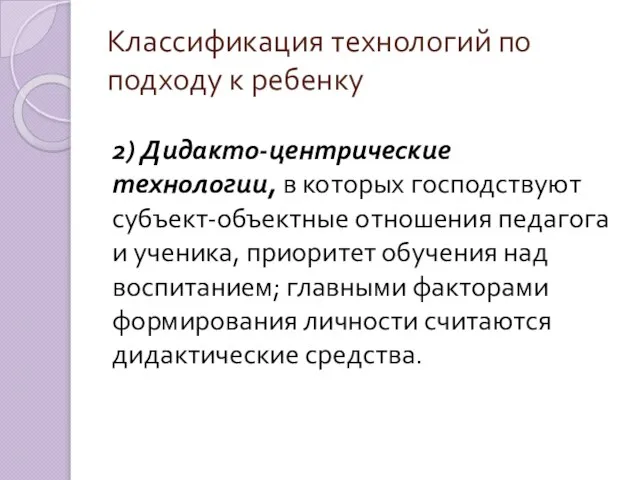 Классификация технологий по подходу к ребенку 2) Дидакто-центрические технологии, в которых господствуют