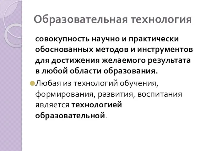 Образовательная технология совокупность научно и практически обоснованных методов и инструментов для достижения