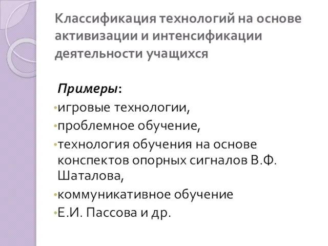 Классификация технологий на основе активизации и интенсификации деятельности учащихся Примеры: игровые технологии,