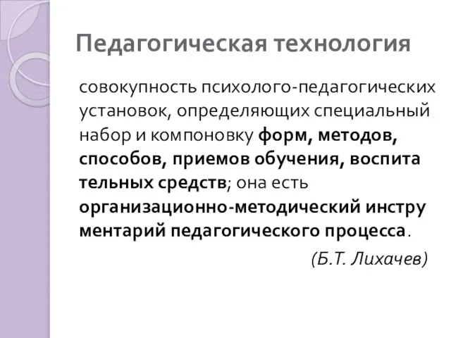 Педагогическая технология совокупность психолого-педагогических установок, определяющих специальный набор и компоновку форм, методов,