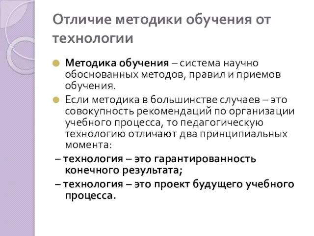 Отличие методики обучения от технологии Методика обучения – система научно обоснованных методов,