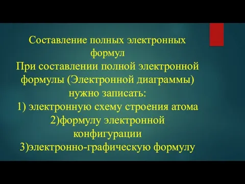 Составление полных электронных формул При составлении полной электронной формулы (Электронной диаграммы) нужно