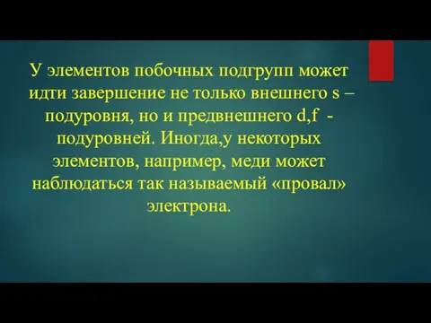 У элементов побочных подгрупп может идти завершение не только внешнего s –подуровня,