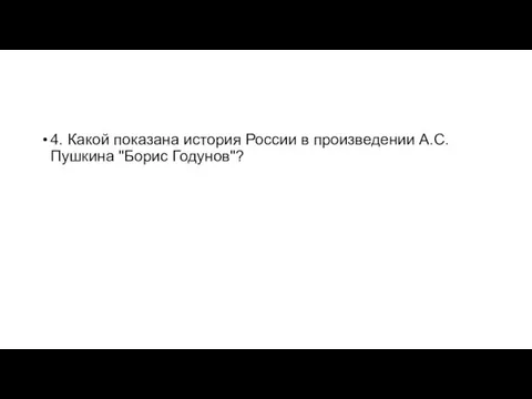 4. Какой показана история России в произведении А.С. Пушкина "Борис Годунов"?