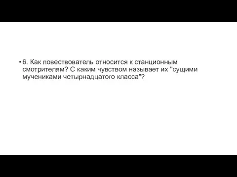 6. Как повествователь относится к станционным смотрителям? С каким чувством называет их "сущими мучениками четырнадцатого класса"?