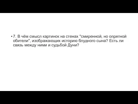 7. В чём смысл картинок на стенах "смиренной, но опрятной обители", изображающих