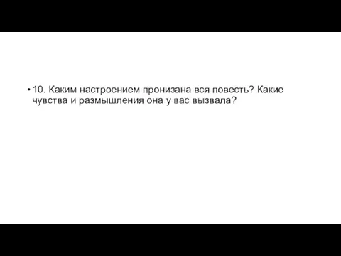 10. Каким настроением пронизана вся повесть? Какие чувства и размышления она у вас вызвала?