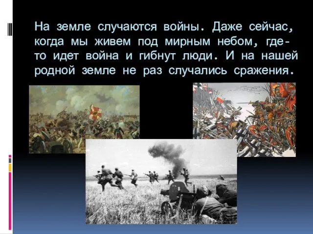 На земле случаются войны. Даже сейчас, когда мы живем под мирным небом,