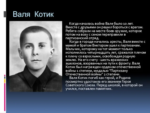 Валя Котик Когда началась война Вале было 10 лет. Вместе с друзьями