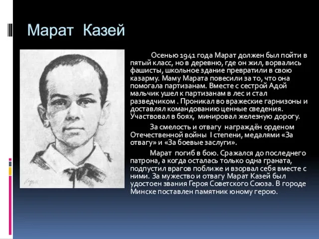 Марат Казей Осенью 1941 года Марат должен был пойти в пятый класс,