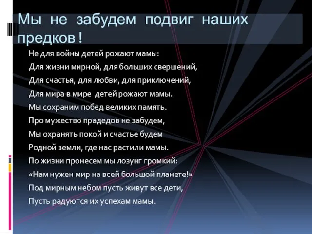 Не для войны детей рожают мамы: Для жизни мирной, для больших свершений,