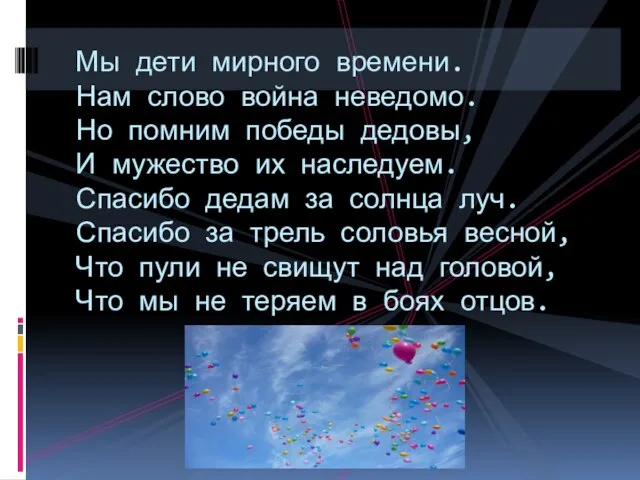 Мы дети мирного времени. Нам слово война неведомо. Но помним победы дедовы,