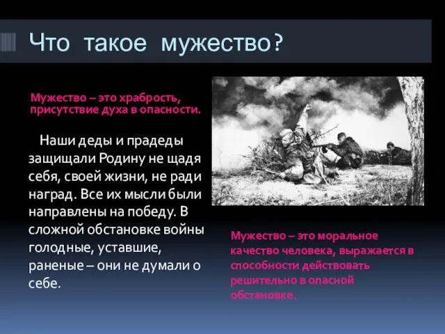 Что такое мужество? Мужество – это храбрость, присутствие духа в опасности. Мужество