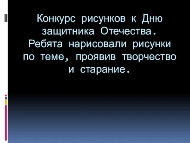 Конкурс рисунков к Дню защитника Отечества. Ребята нарисовали рисунки по теме, проявив творчество и старание.