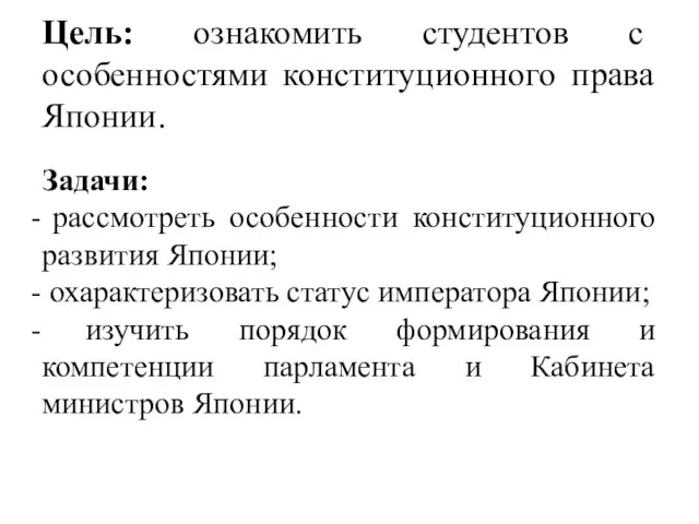 Цель: ознакомить студентов с особенностями конституционного права Японии. Задачи: рассмотреть особенности конституционного