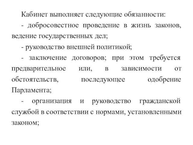 Кабинет выполняет следующие обязанности: - добросовестное проведение в жизнь законов, ведение государственных