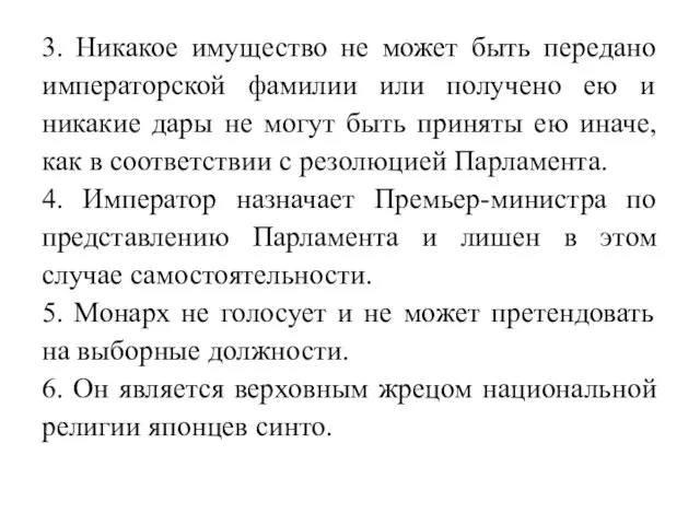 3. Никакое имущество не может быть передано императорской фамилии или получено ею