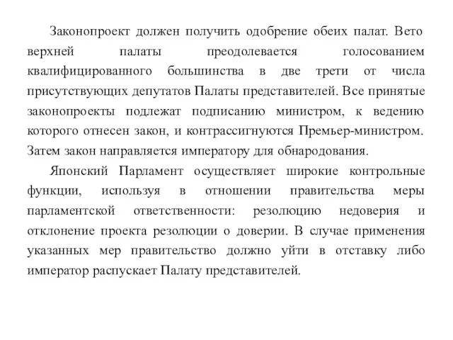 Законопроект должен получить одобрение обеих палат. Вето верхней палаты преодолевается голосованием квалифицированного