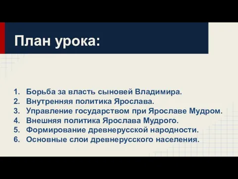 План урока: Борьба за власть сыновей Владимира. Внутренняя политика Ярослава. Управление государством