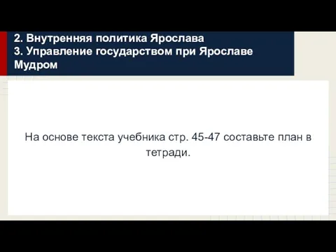 2. Внутренняя политика Ярослава 3. Управление государством при Ярославе Мудром На основе