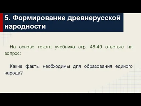 5. Формирование древнерусской народности На основе текста учебника стр. 48-49 ответьте на