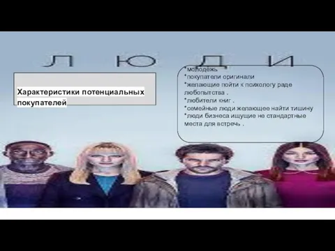 Характеристики потенциальных покупателей *молодёжь *покупатели оригинали *желающие пойти к психологу раде любопытства