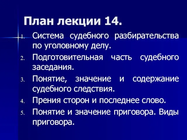 План лекции 14. Система судебного разбирательства по уголовному делу. Подготовительная часть судебного