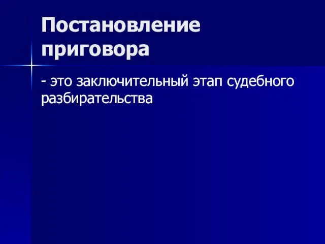 Постановление приговора - это заключительный этап судебного разбирательства