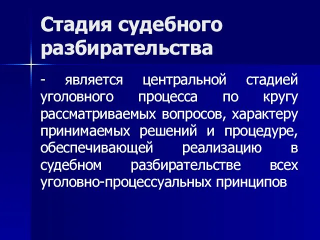 Стадия судебного разбирательства - является центральной стадией уголовного процесса по кругу рассматриваемых