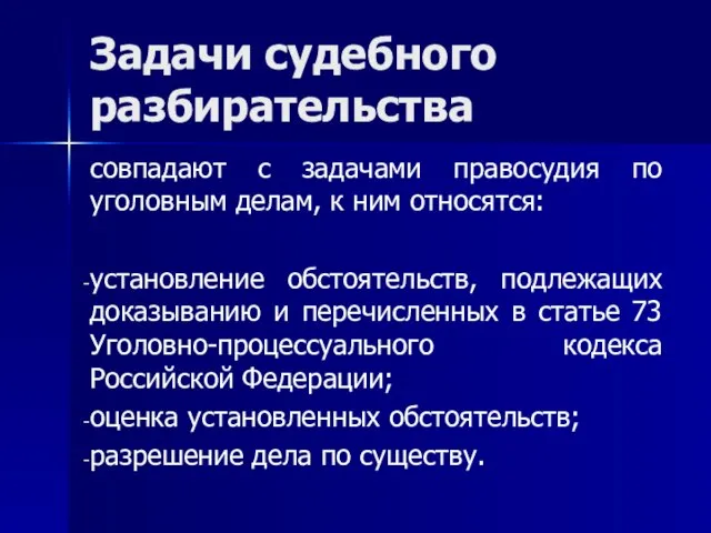 Задачи судебного разбирательства совпадают с задачами правосудия по уголовным делам, к ним