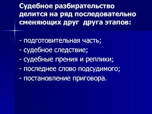 Судебное разбирательство делится на ряд последовательно сменяющих друг друга этапов: - подготовительная