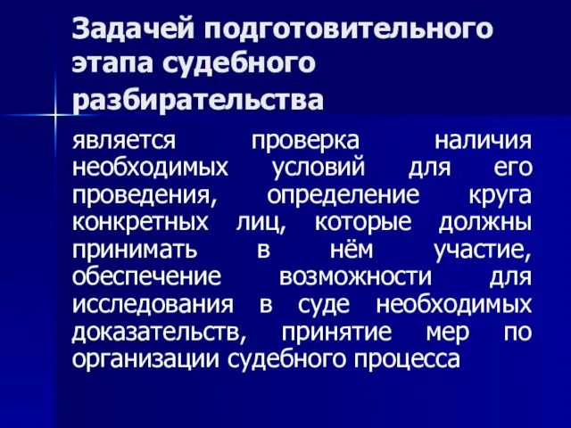 Задачей подготовительного этапа судебного разбирательства является проверка наличия необходимых условий для его