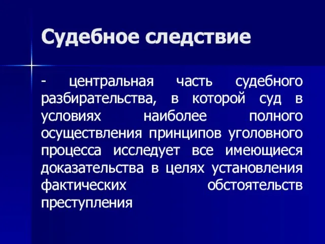 Судебное следствие - центральная часть судебного разбирательства, в которой суд в условиях