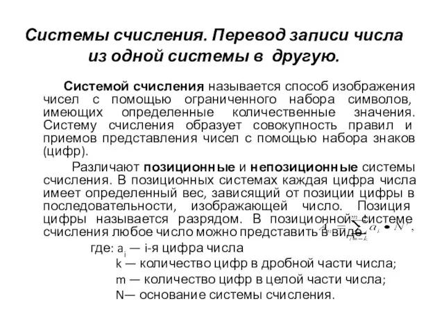 Системы счисления. Перевод записи числа из одной системы в другую. Системой счисления