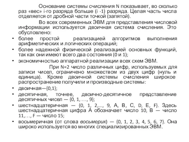 Основание системы счисления N показывает, во сколько раз «вес» i-го разряда больше