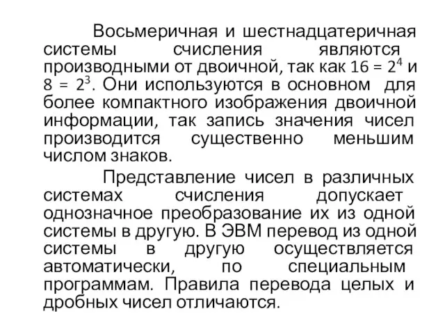 Восьмеричная и шестнадцатеричная системы счисления являются производными от двоичной, так как 16