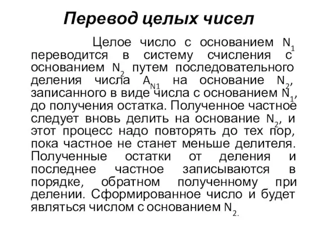 Перевод целых чисел Целое число с основанием N1 переводится в систему счисления