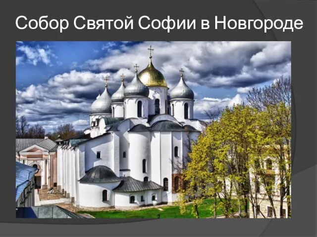 Собор Святой Софии в Новгороде