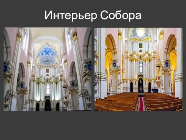 Интерьер Собора